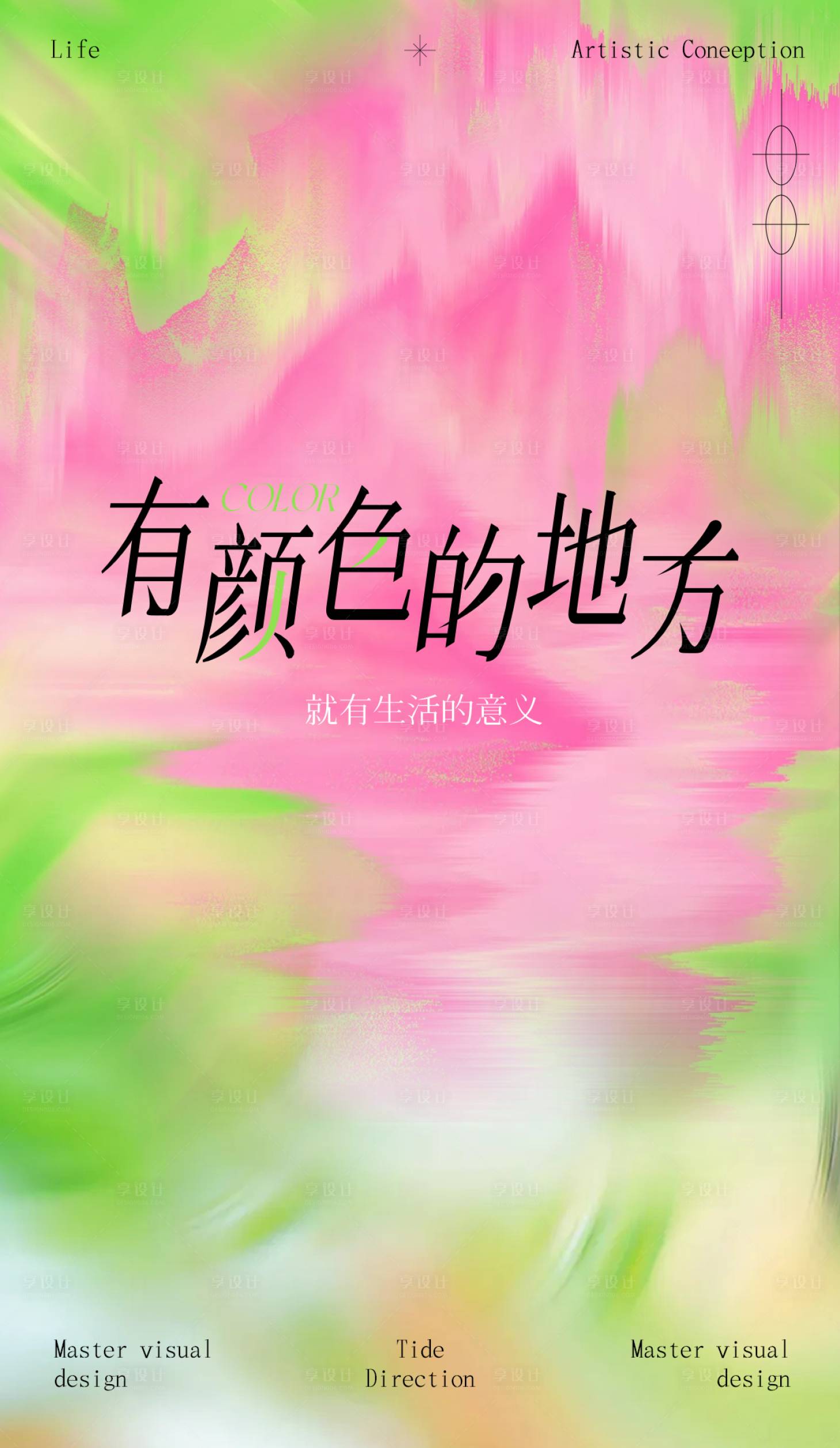 源文件下载【享设计】搜索编号：37670035735741585【生活色彩海报】