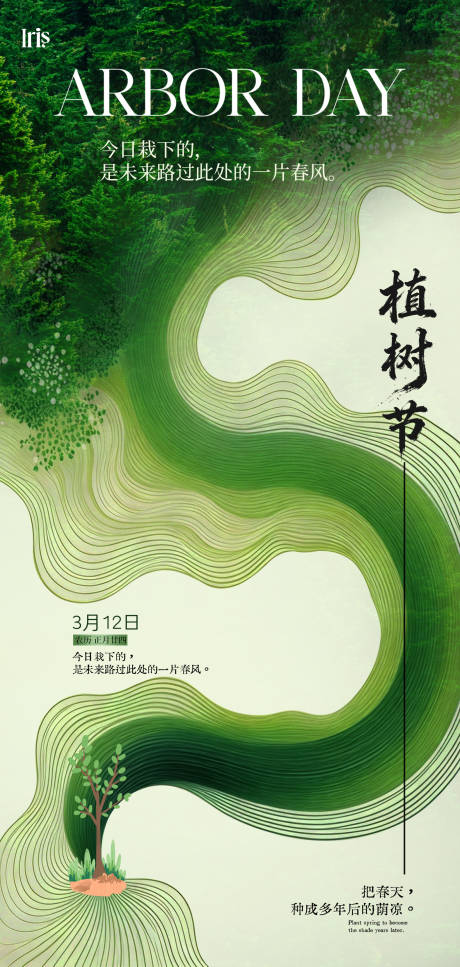 源文件下载【享设计】搜索编号：15240035631421656【种树植树节绿色生态海报】