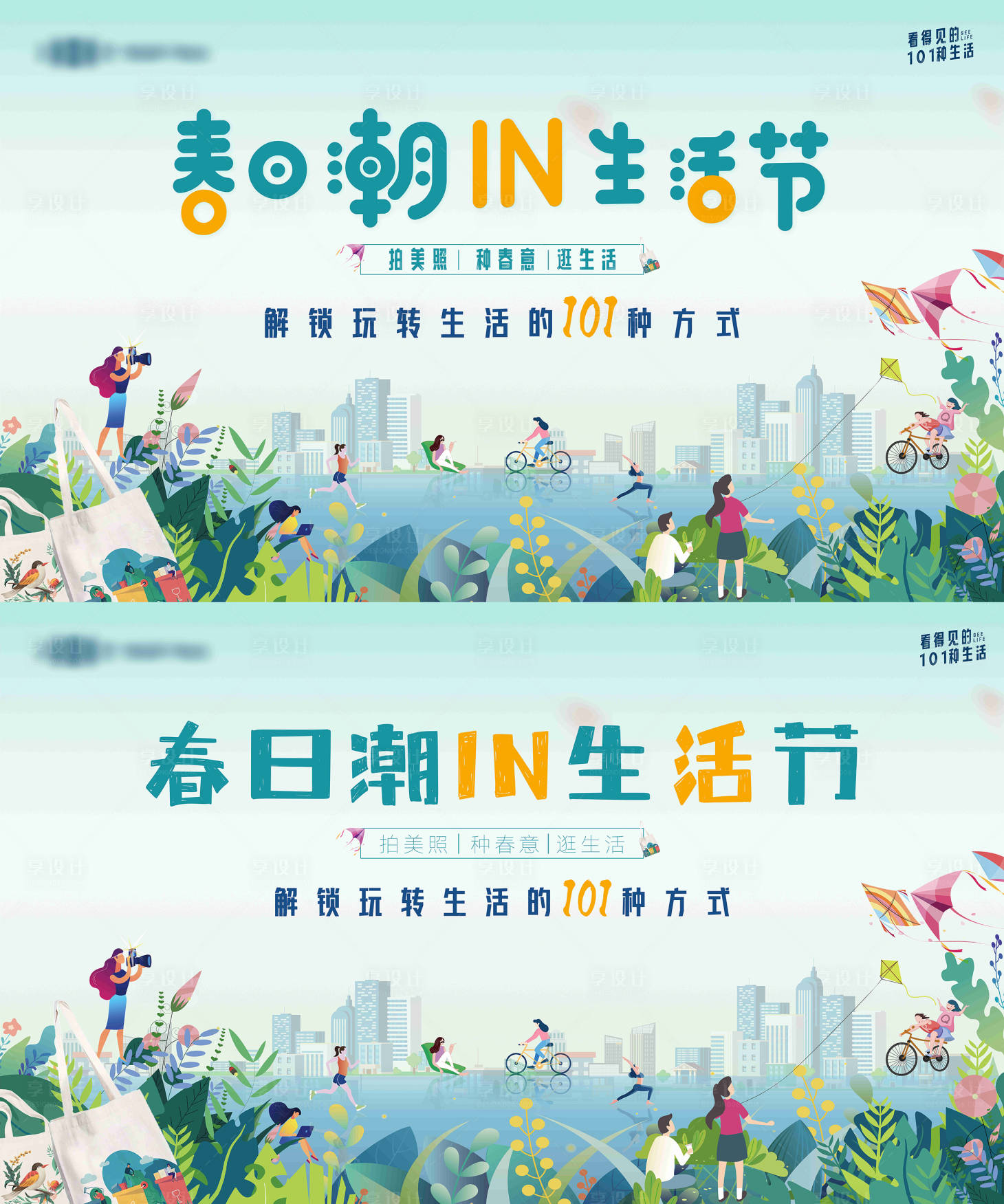 源文件下载【享设计】搜索编号：84040036041269299【地产春天踏青潮流生活节活动主画面】