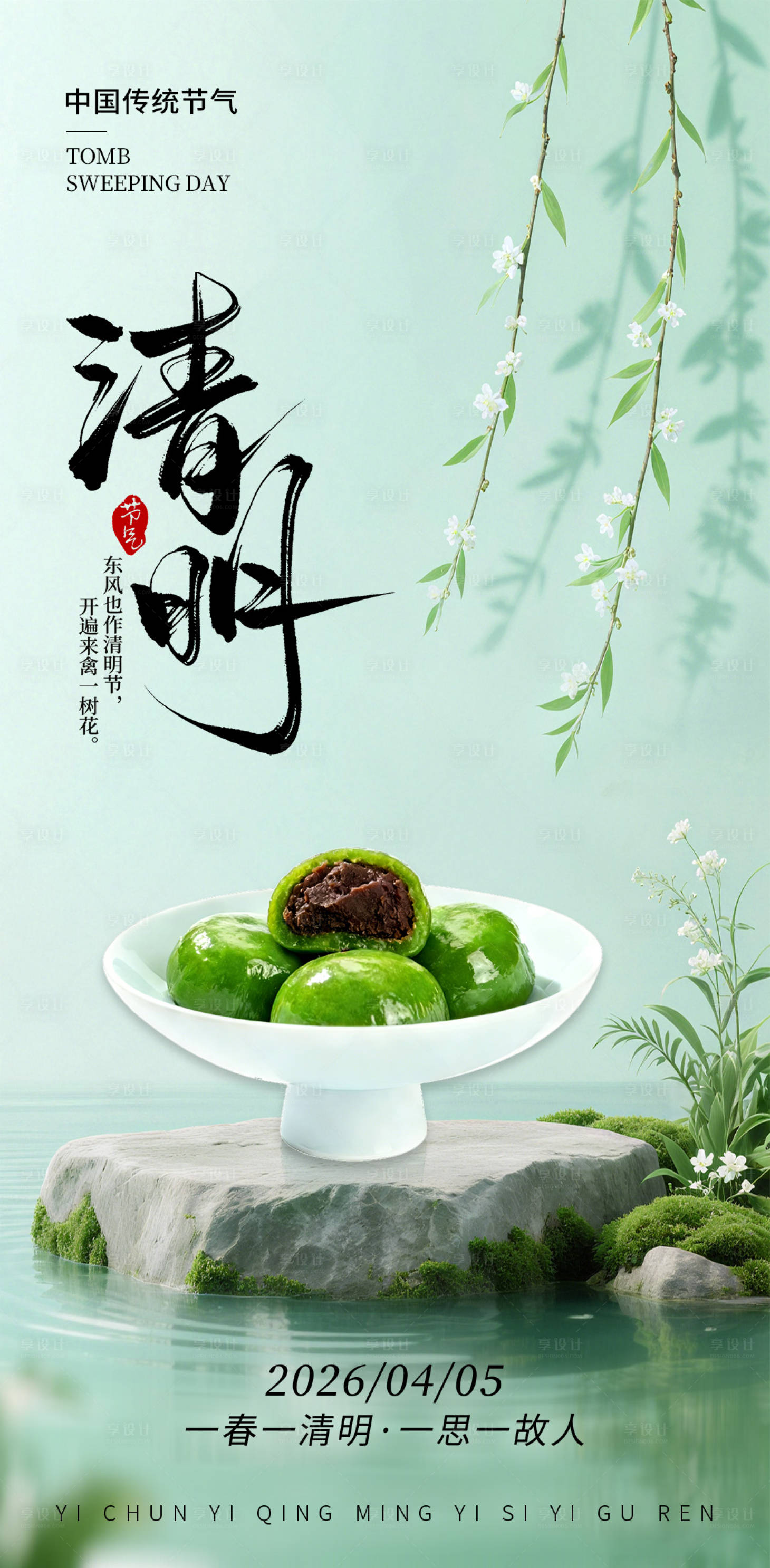 源文件下载【享设计】搜索编号：94370036065666613【清明节气海报】