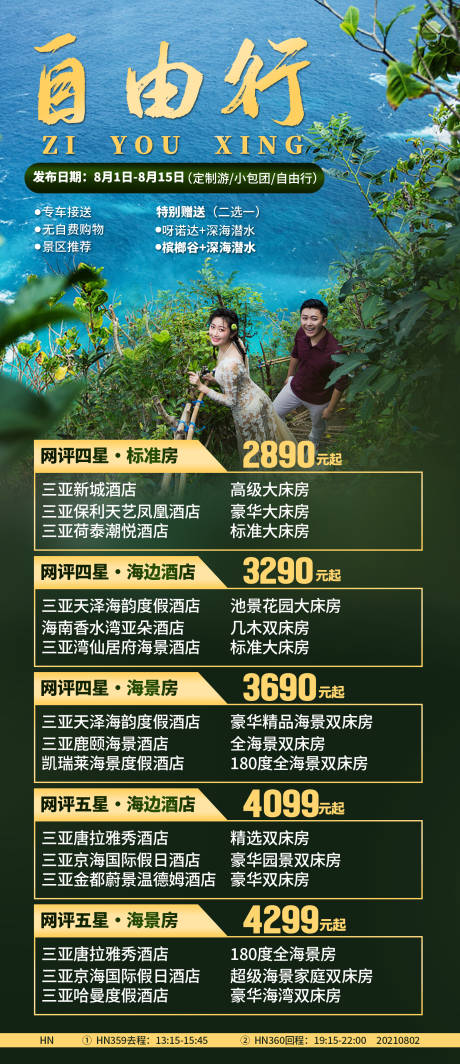 源文件下载【享设计】搜索编号：87030035860485486【海南三亚旅游海报】