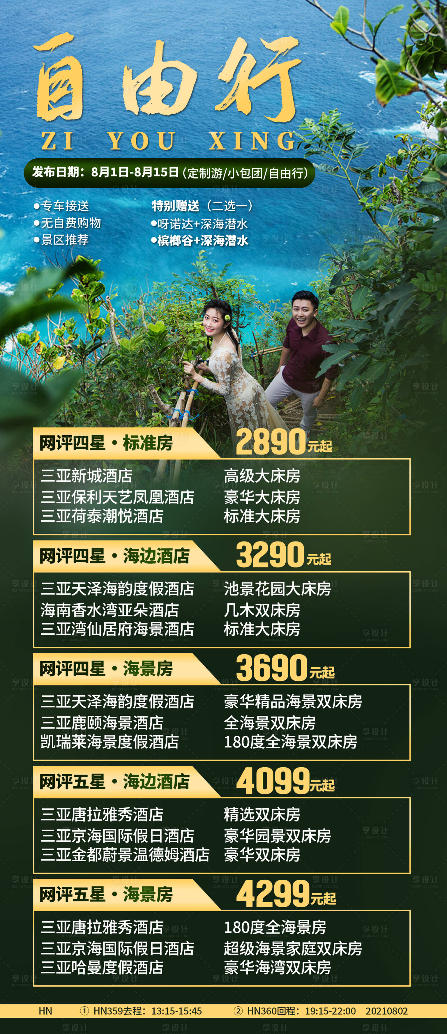 源文件下载【享设计】搜索编号：87030035860485486【海南三亚旅游海报】