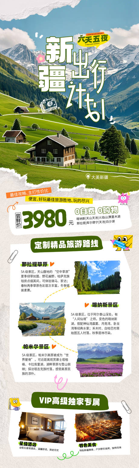 源文件下载【享设计】搜索编号：94220036150831539【新疆旅游计划长图】