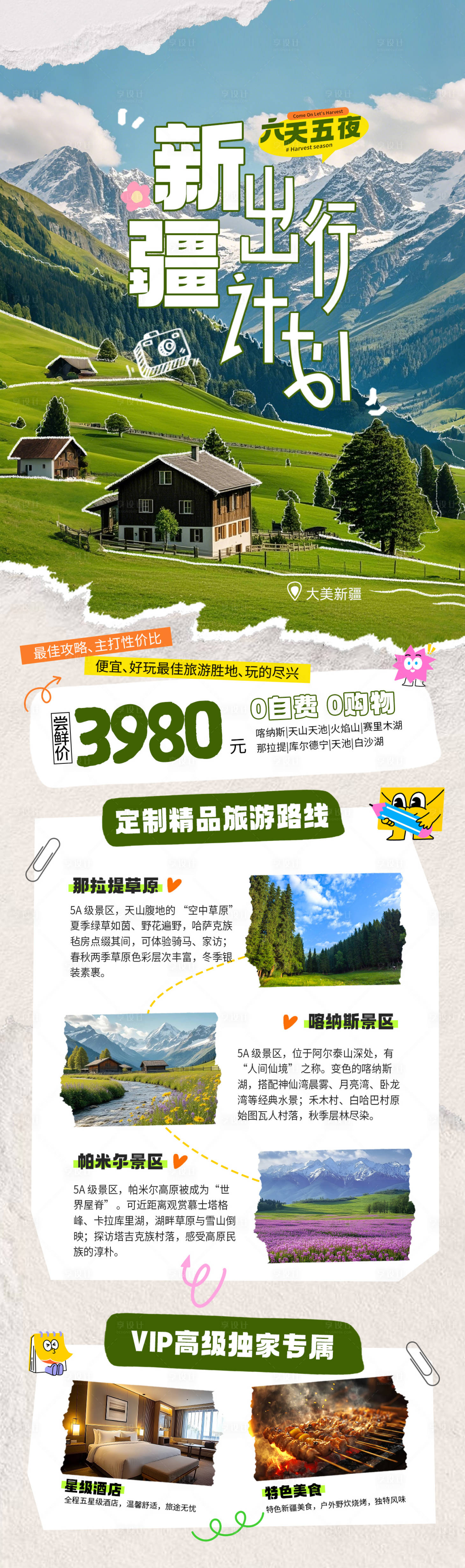 源文件下载【享设计】搜索编号：94220036150831539【新疆旅游计划长图】