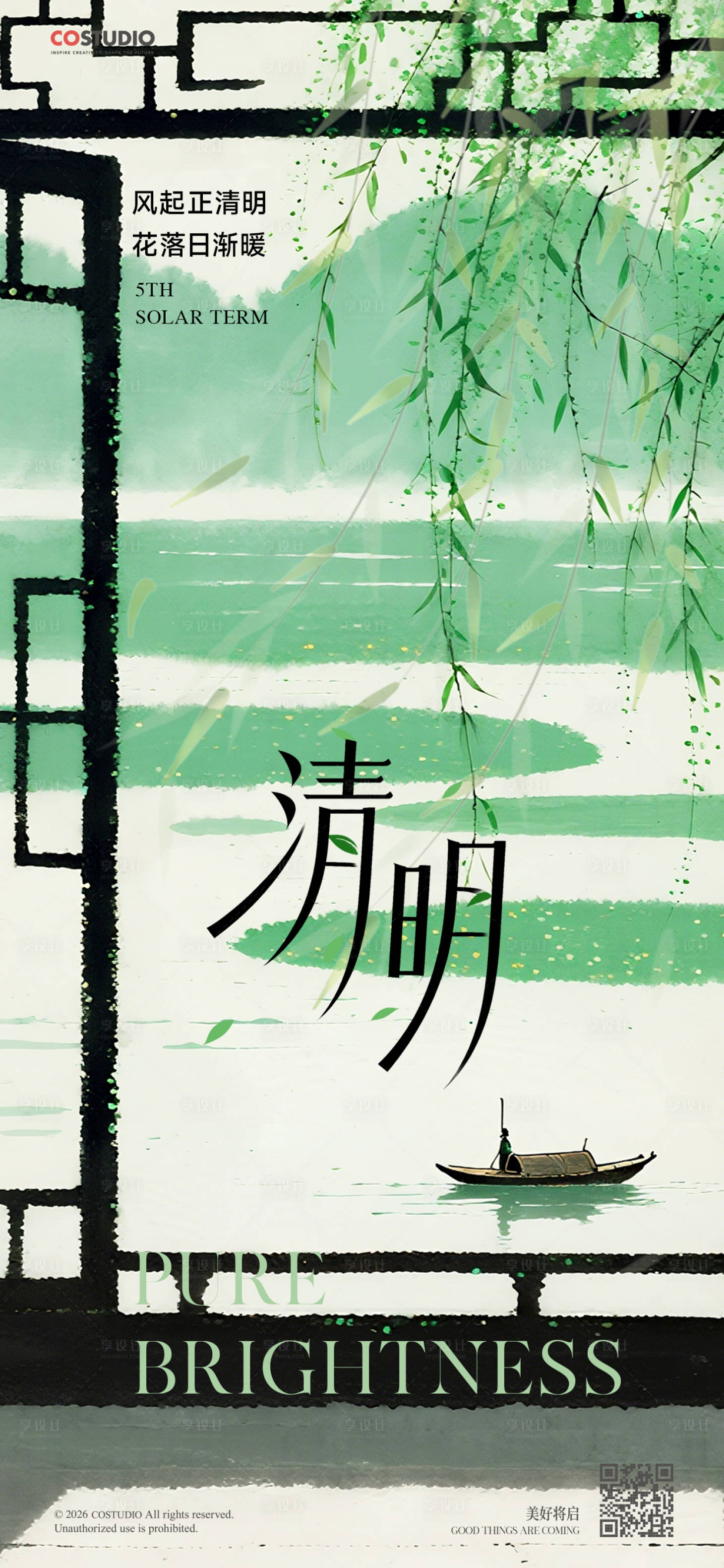 源文件下载【享设计】搜索编号：84840035953146404【清明春分系列海报】