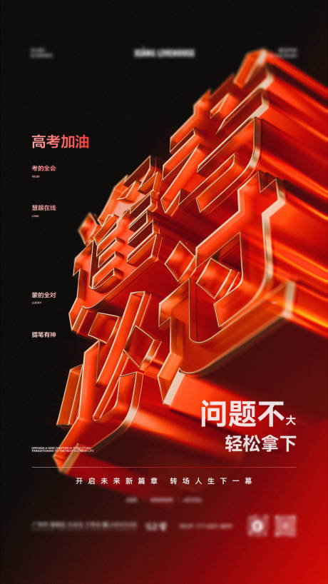 源文件下载【享设计】搜索编号：77620035857953073【3D立体逢考必过高考祝福海报】