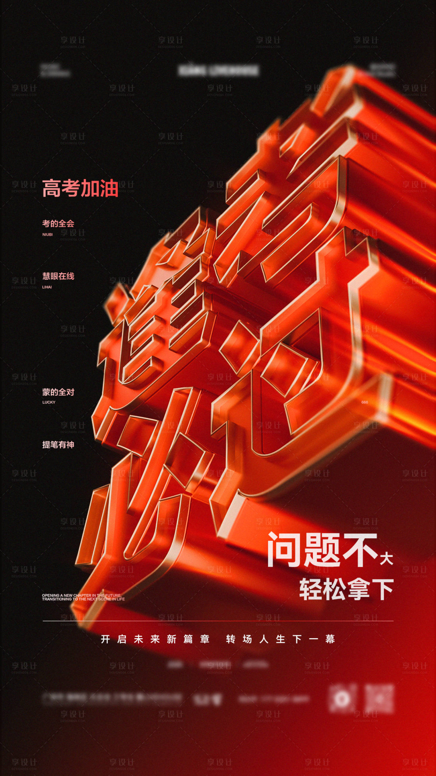 源文件下载【享设计】搜索编号：77620035857953073【3D立体逢考必过高考祝福海报】