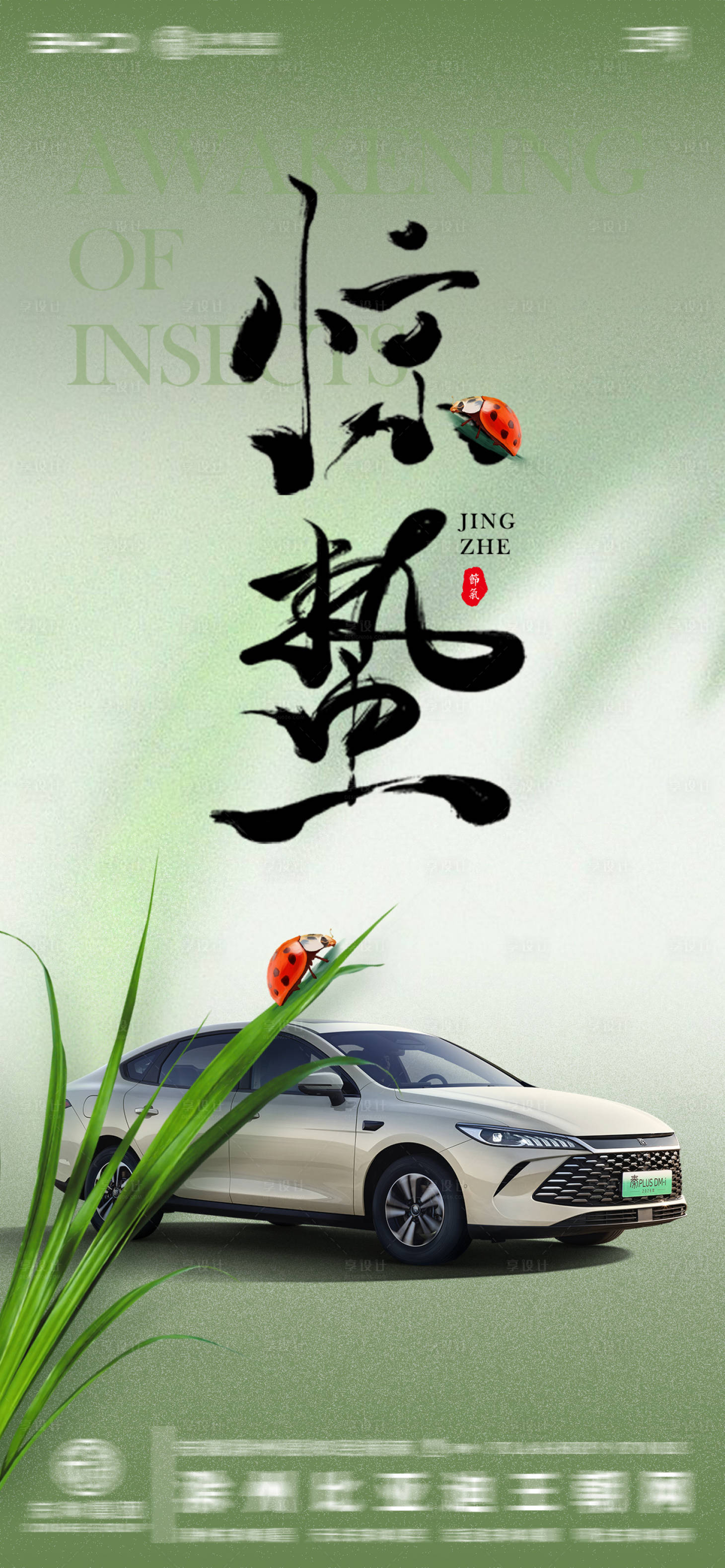 源文件下载【享设计】搜索编号：79460035606975500【汽车4S店惊蛰节气海报】