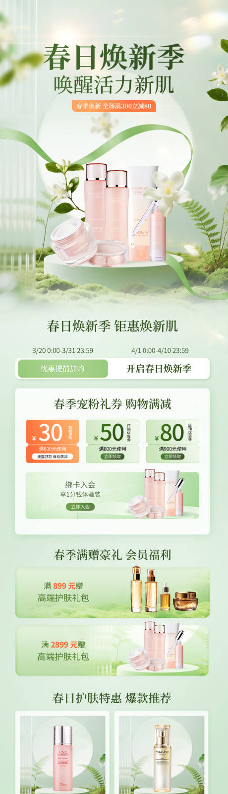 源文件下载【享设计】搜索编号：80650035665358255【春日电商美妆活动促销详情海报设计】