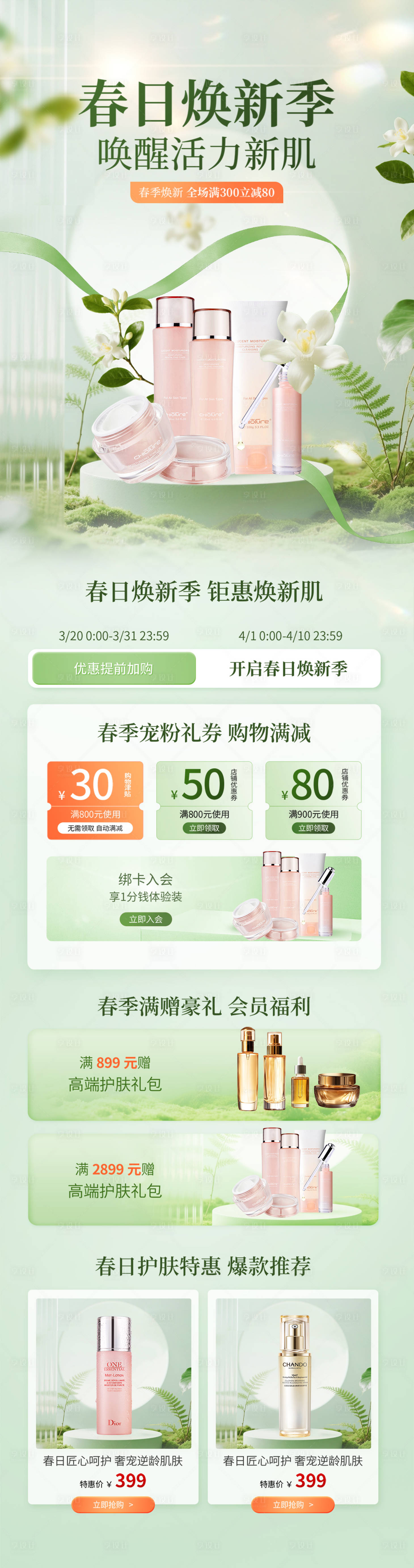 源文件下载【享设计】搜索编号：80650035665358255【春日电商美妆活动促销详情海报设计】