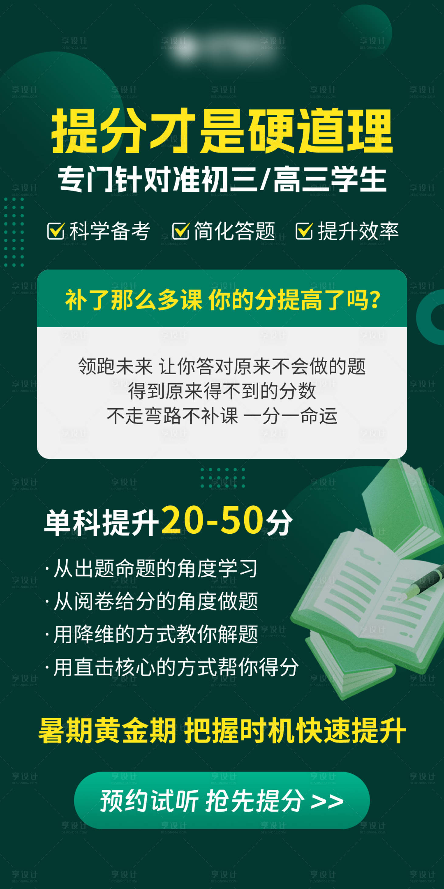 源文件下载【享设计】搜索编号：48320035616102950【中高考教育培训提分海报】