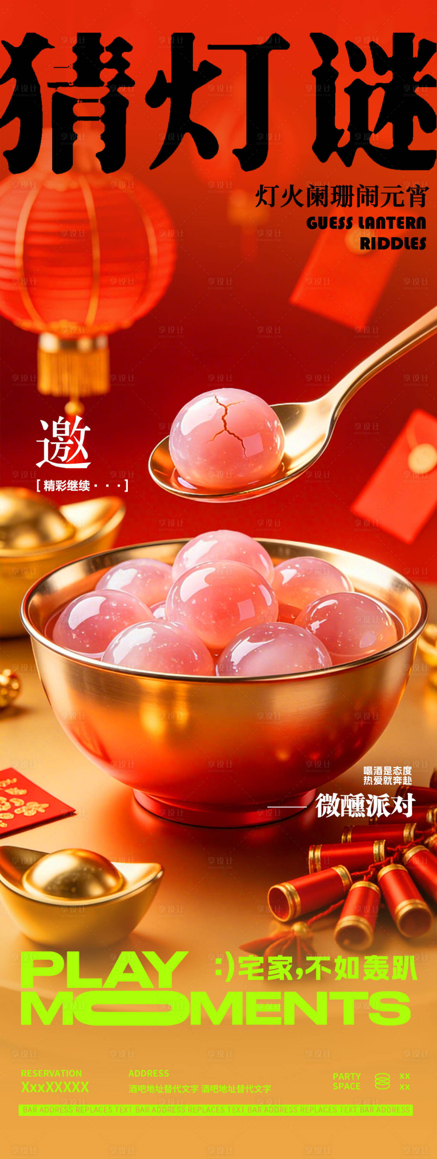 源文件下载【享设计】搜索编号：77620035593318791【酒吧夜店传统节日元宵节邀约宣传海报】
