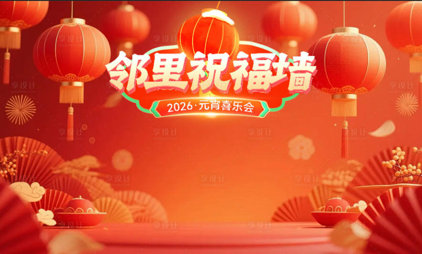 源文件下载【享设计】搜索编号：58740035847121436【2026元宵节邻里祝福墙桁架】