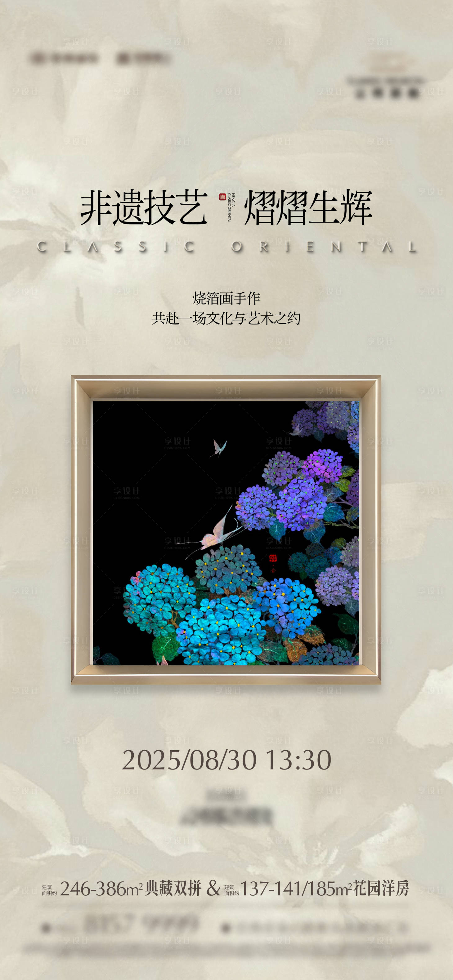 源文件下载【享设计】搜索编号：71550035824809798【地产非遗烧箔画活动海报】