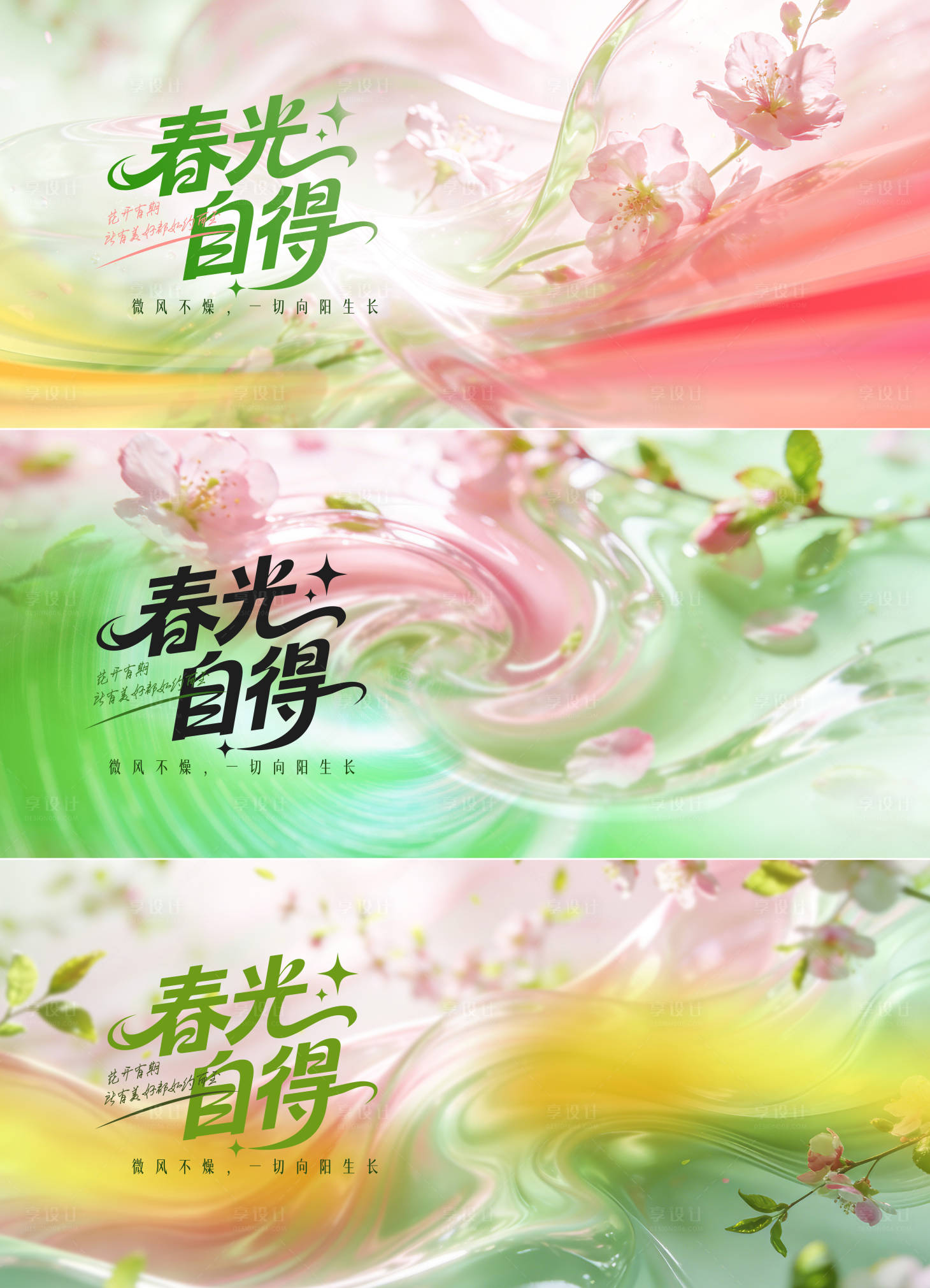 源文件下载【享设计】搜索编号：44050036131501085【春光自得主画面】