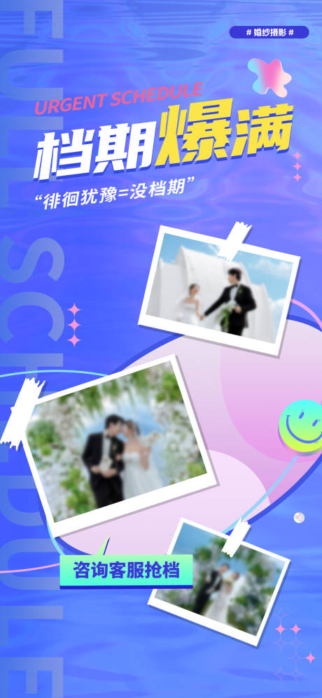 源文件下载【享设计】搜索编号：57880036120602399【婚纱照档期告急档期爆满抢档海报】