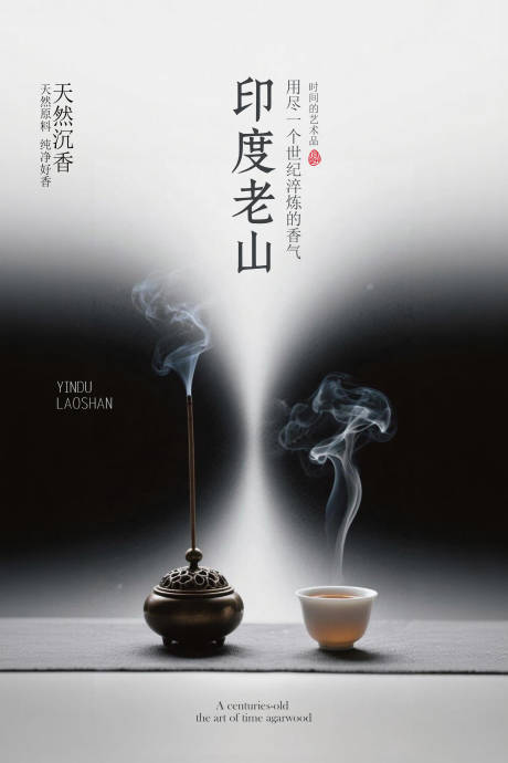 源文件下载【享设计】搜索编号：79230035799501010【新中式沉香海报】