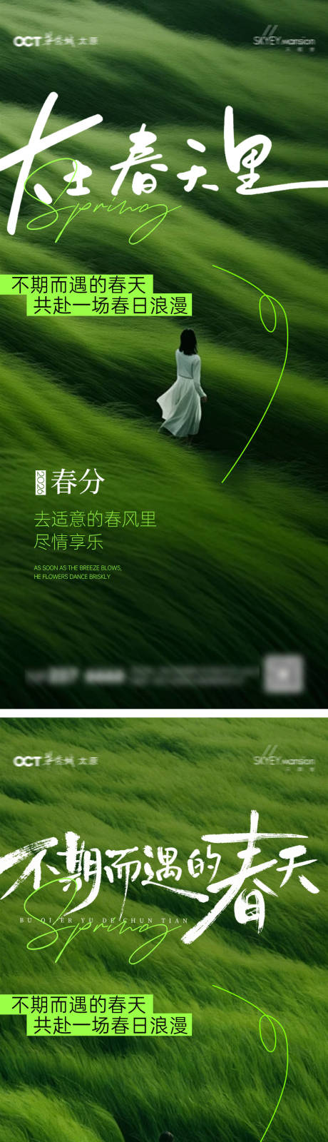 源文件下载【享设计】搜索编号：80290035732089547【春分系列海报】