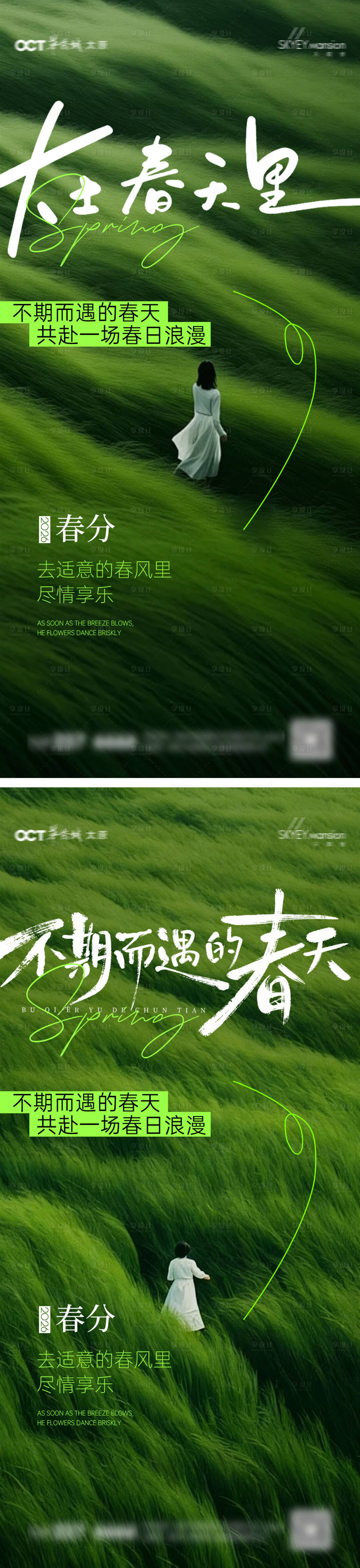 源文件下载【享设计】搜索编号：80290035732089547【春分系列海报】