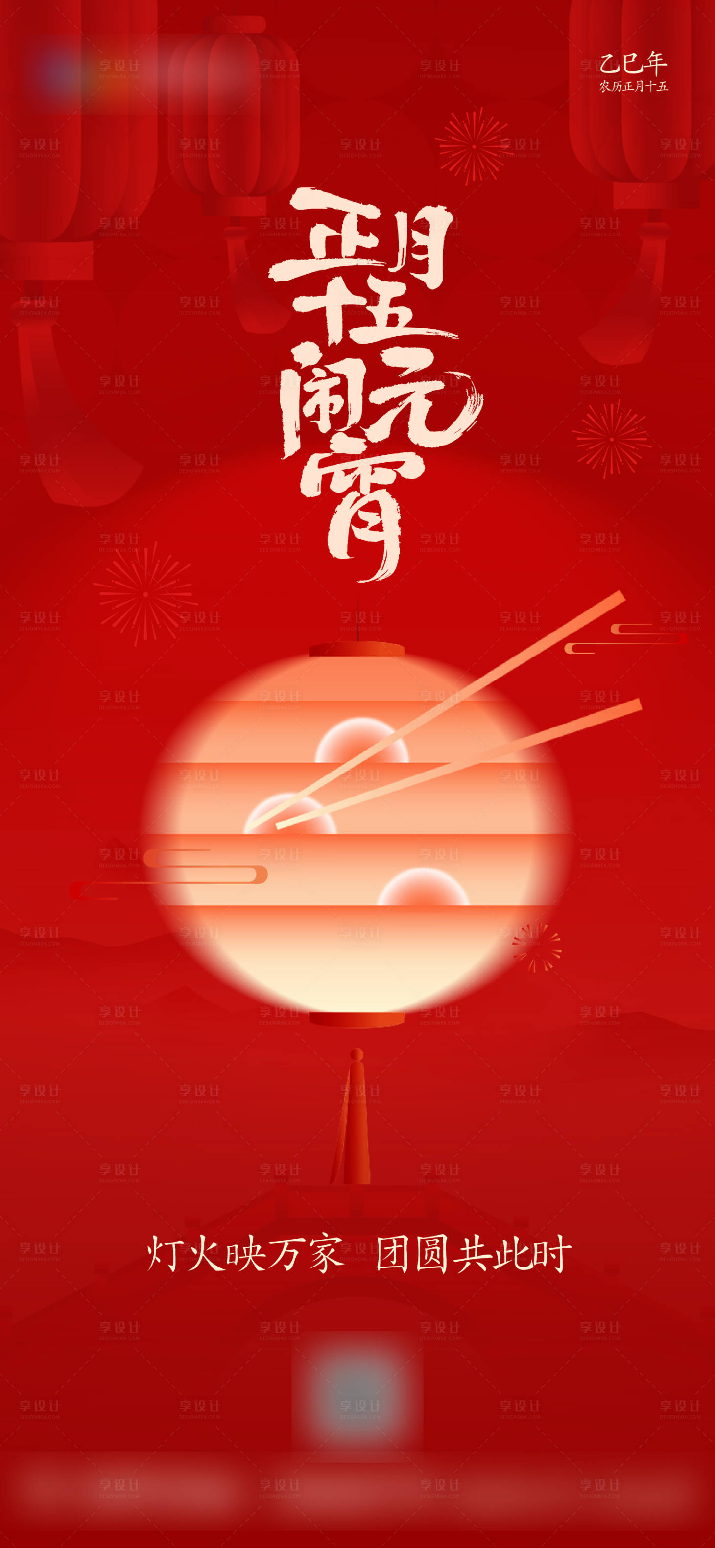源文件下载【享设计】搜索编号：63580035604052706【元宵节】