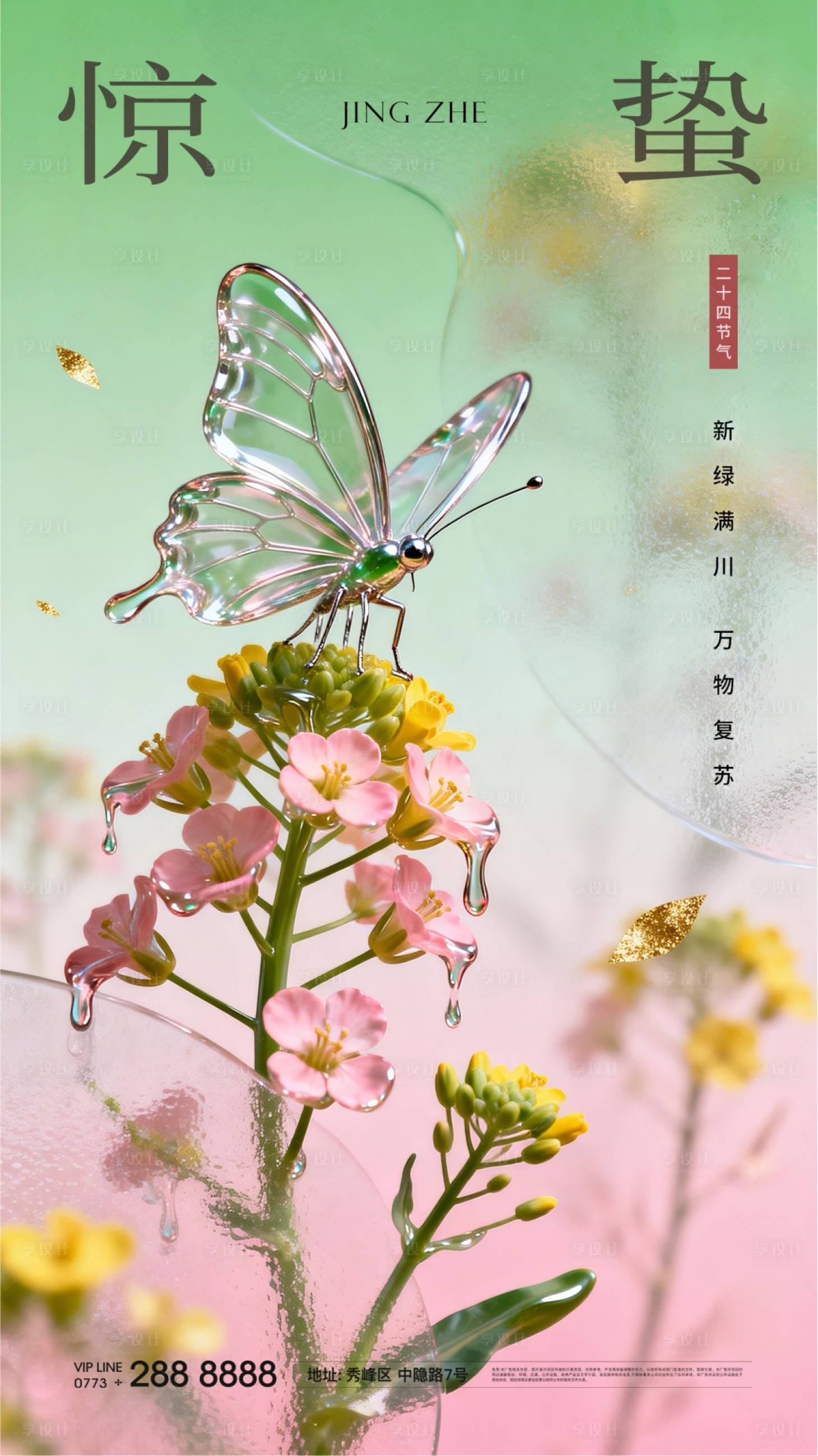 源文件下载【享设计】搜索编号：68420035610013712【惊蛰节气海报】