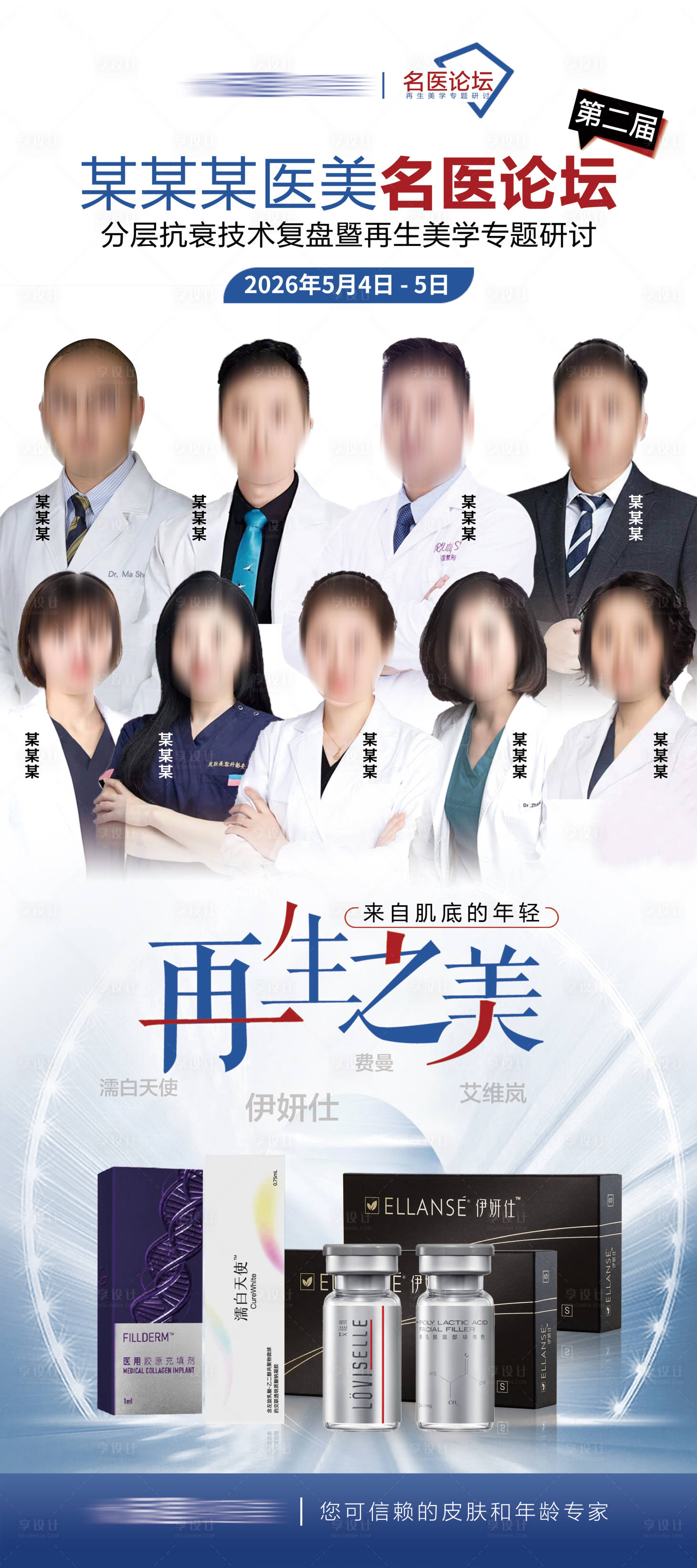 源文件下载【享设计】搜索编号：52410035901055089【医美名医论坛海报】