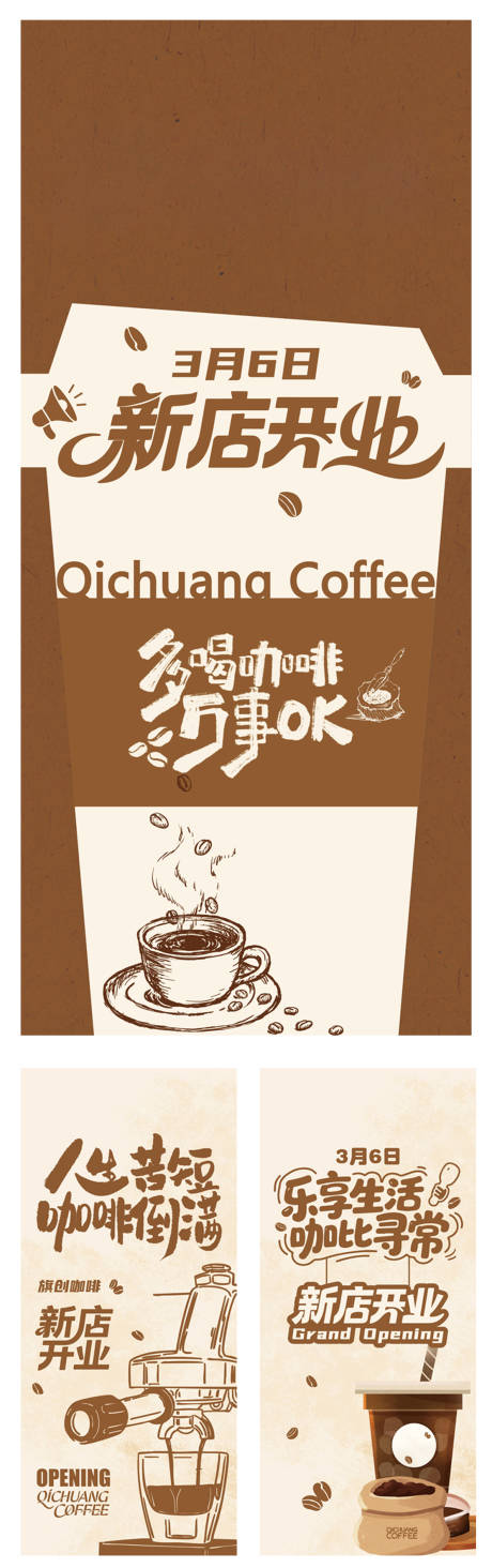 源文件下载【享设计】搜索编号：43070035962578147【咖啡店开业展架】
