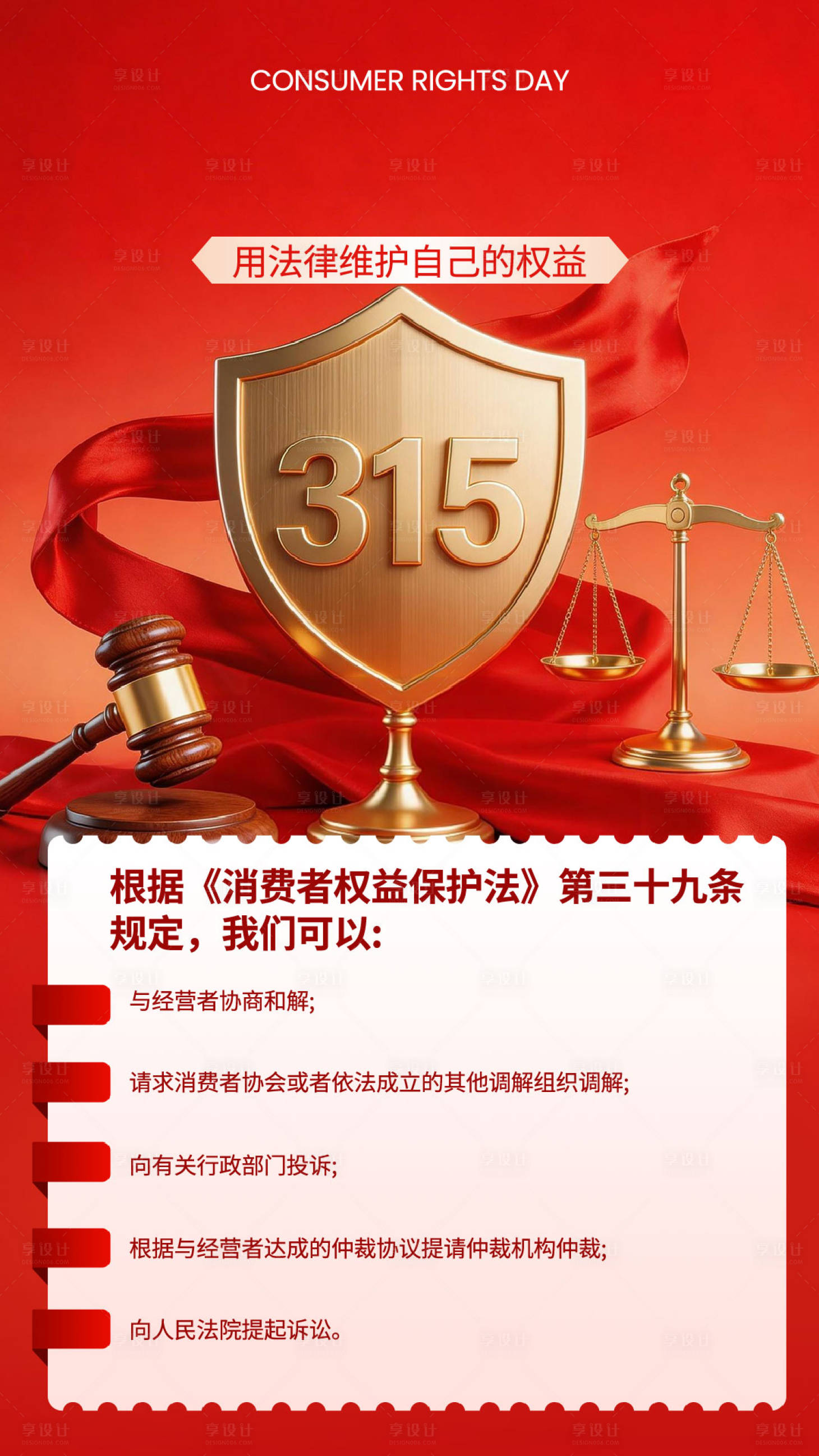 源文件下载【享设计】搜索编号：33140035620013484【315国际消费者权益日海报】