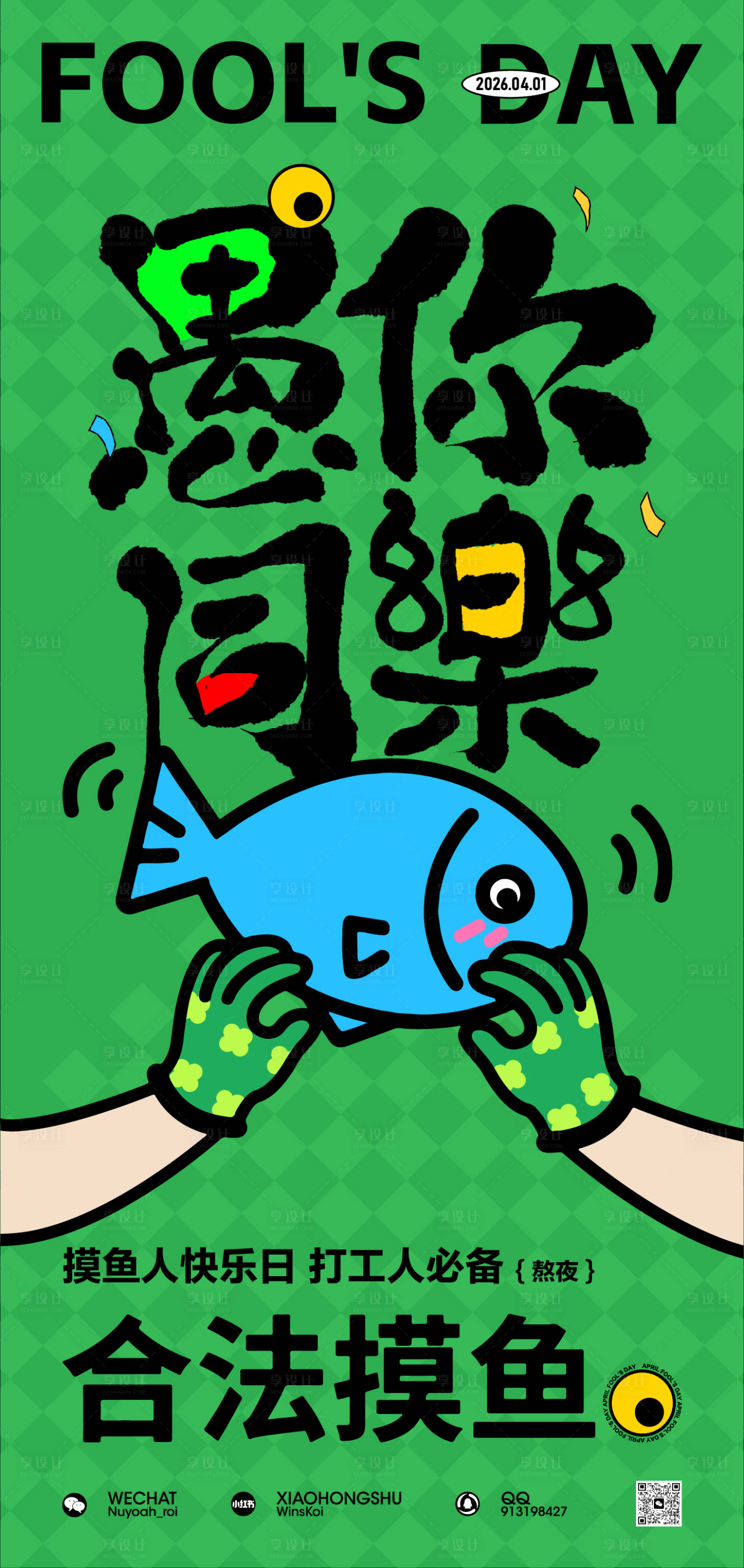 源文件下载【享设计】搜索编号：29580036035696422【合法摸鱼愚人节海报】