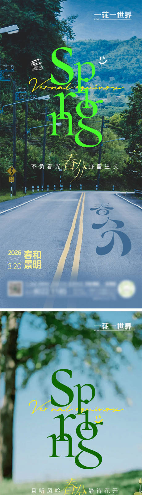 源文件下载【享设计】搜索编号：85970035755365322【春分节气系列海报】