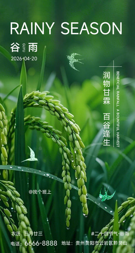 源文件下载【享设计】搜索编号：68090036119028354【谷雨节气海报】