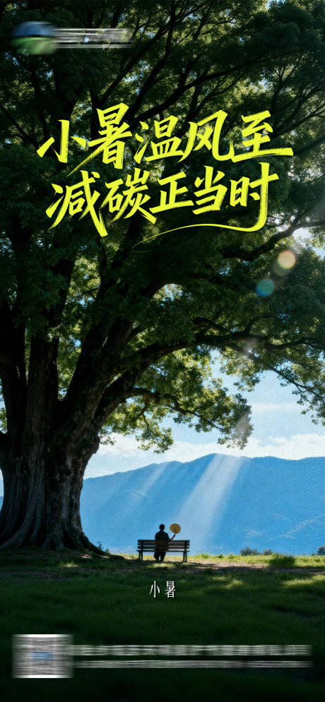 源文件下载【享设计】搜索编号：31970035962844384【小暑节气海报】