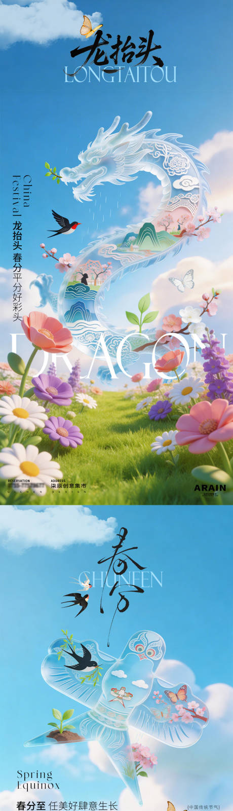 源文件下载【享设计】搜索编号：82690035740404171【春分龙抬头春天场景海报】