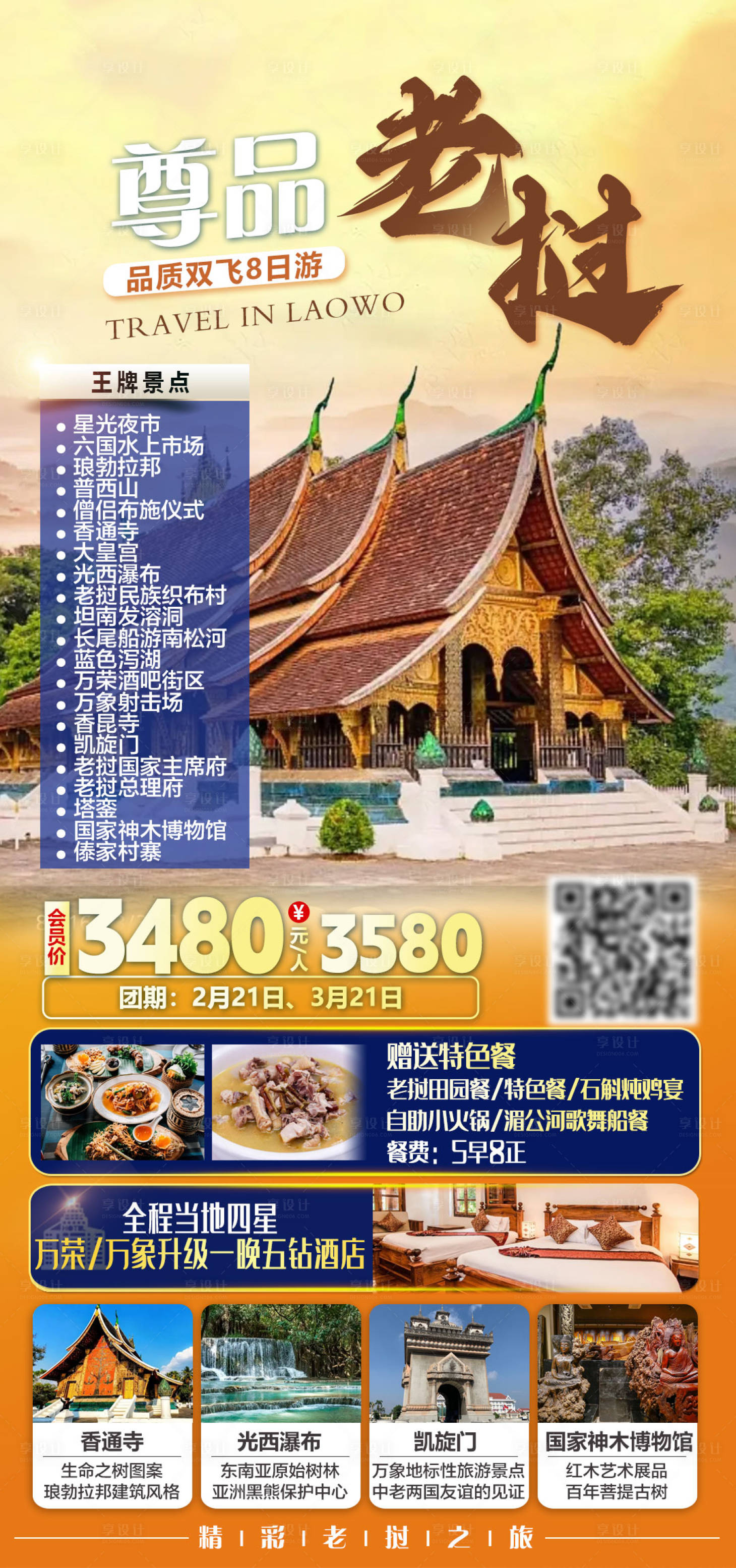 源文件下载【享设计】搜索编号：21220035670254020【尊品老挝品质双飞8日游旅游海报】