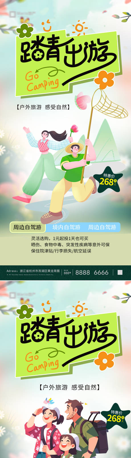 源文件下载【享设计】搜索编号：92950036127496543【五一劳动节踏青旅游活动系列海报】