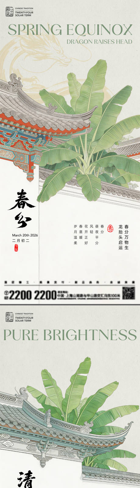 源文件下载【享设计】搜索编号：45730035686239361【春分清明节气海报】