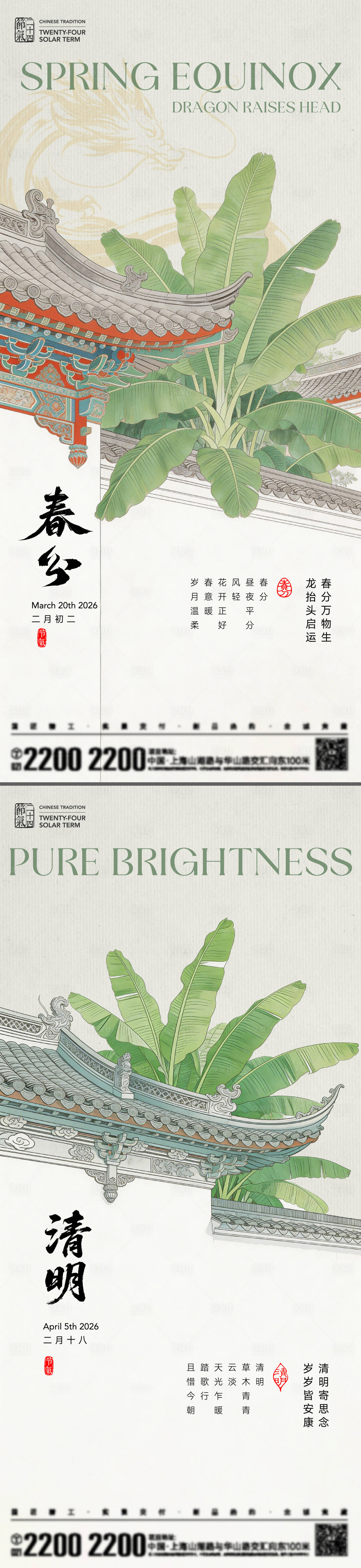源文件下载【享设计】搜索编号：45730035686239361【春分清明节气海报】
