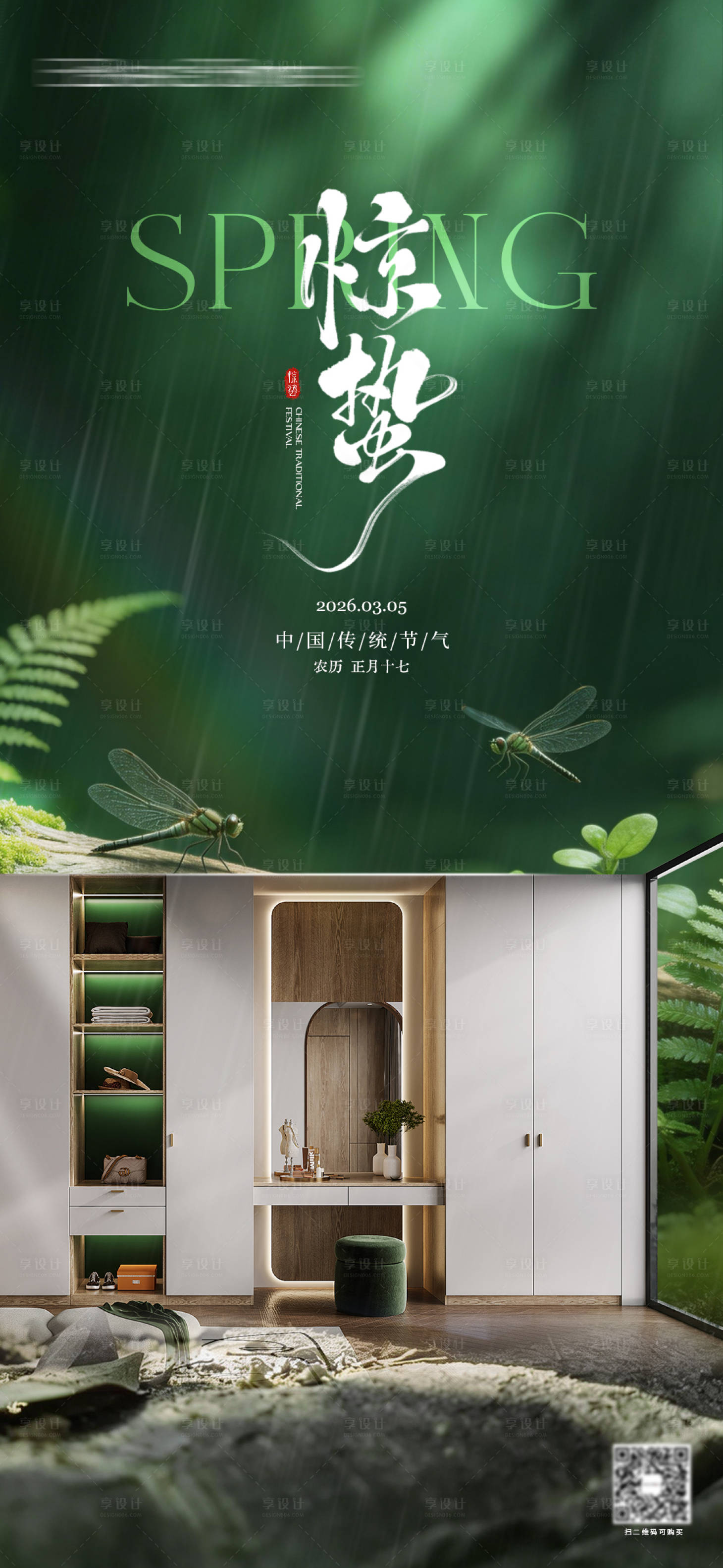 源文件下载【享设计】搜索编号：94420035625789448【惊蛰海报】