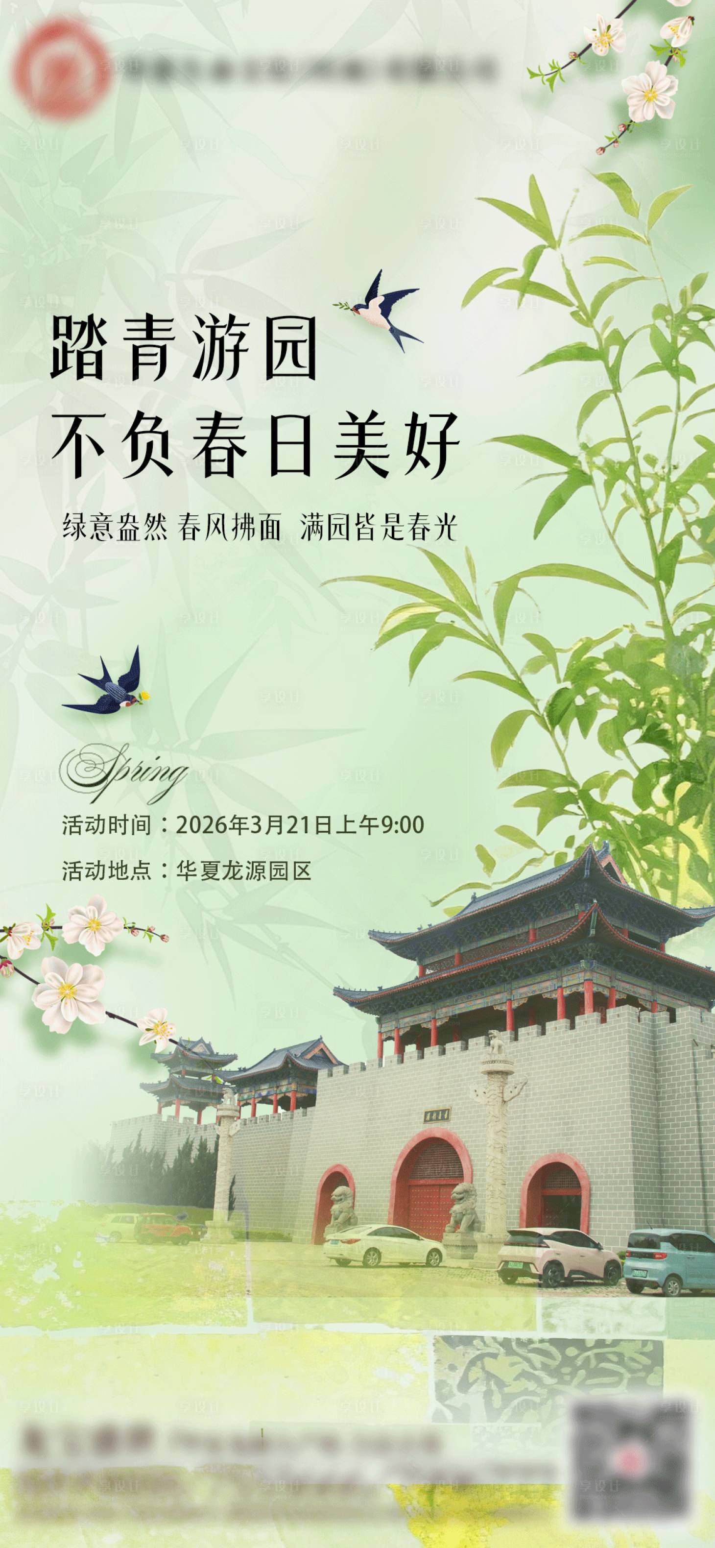 源文件下载【享设计】搜索编号：95710035917771938【踏青游园海报】