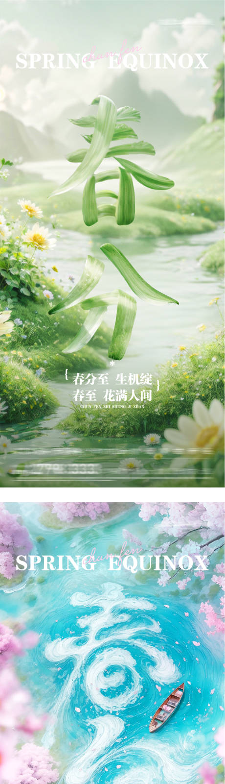 源文件下载【享设计】搜索编号：41510035883114343【地产春分创意系海报】