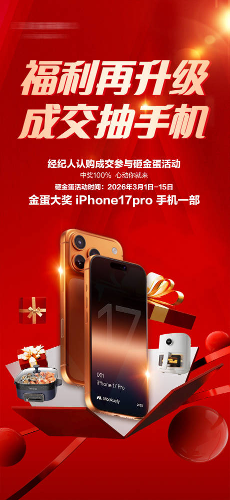 源文件下载【享设计】搜索编号：90360035819164945【房地产红金色新房成交抽手机家电大奖海】