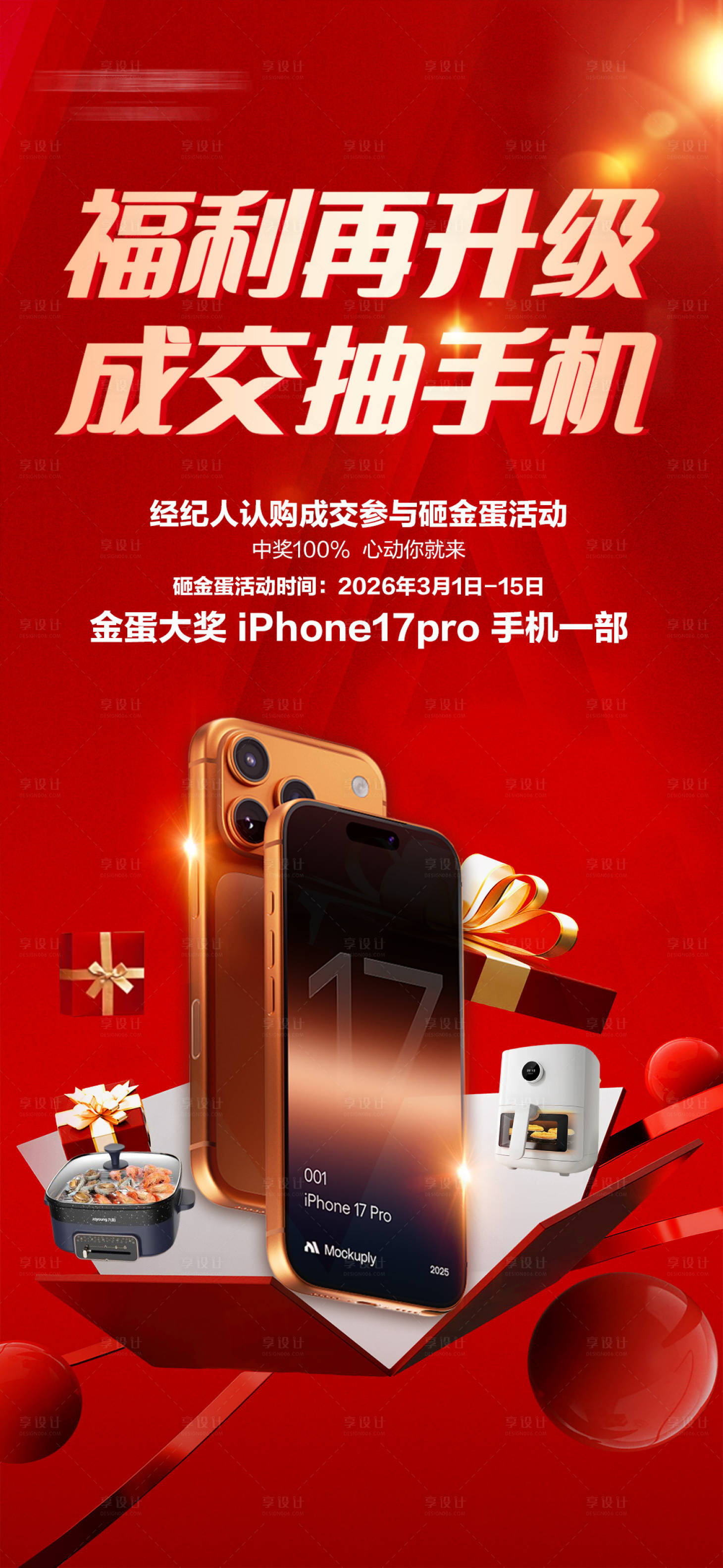 源文件下载【享设计】搜索编号：90360035819164945【房地产红金色新房成交抽手机家电大奖海】