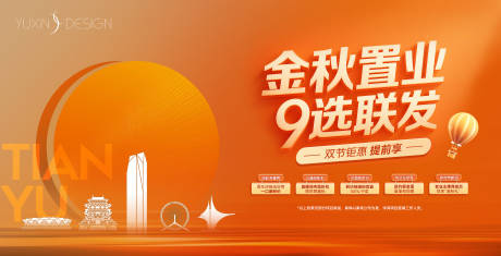 源文件下载【享设计】搜索编号：42370035666341836【地产金秋置业双节购房背景板】