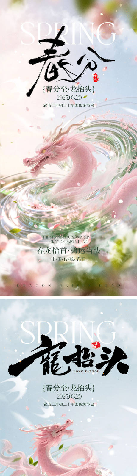 源文件下载【享设计】搜索编号：40800035741252847【龙抬头春分宣传海报】
