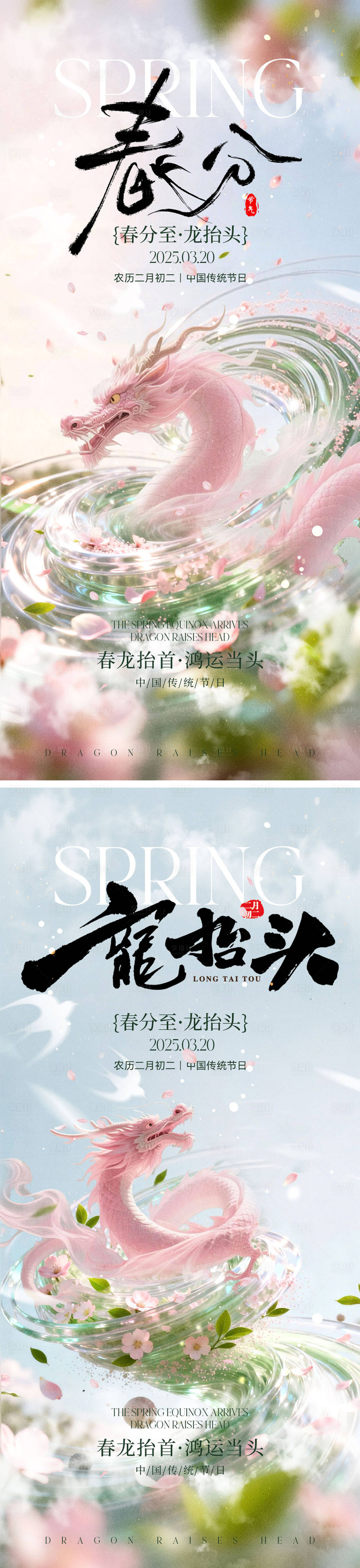 源文件下载【享设计】搜索编号：40800035741252847【龙抬头春分宣传海报】