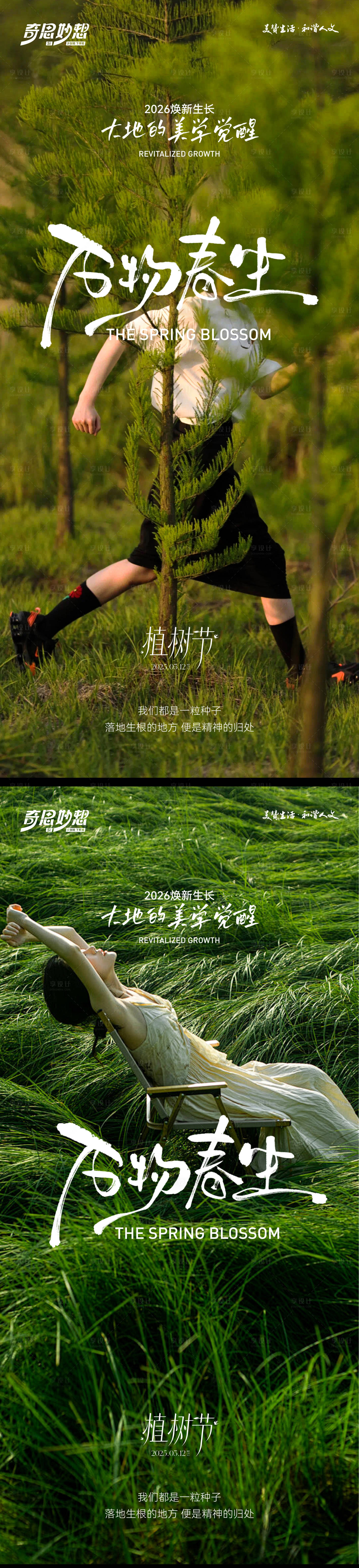 源文件下载【享设计】搜索编号：18400035779696612【植树节春分立春清明立春节气海报】
