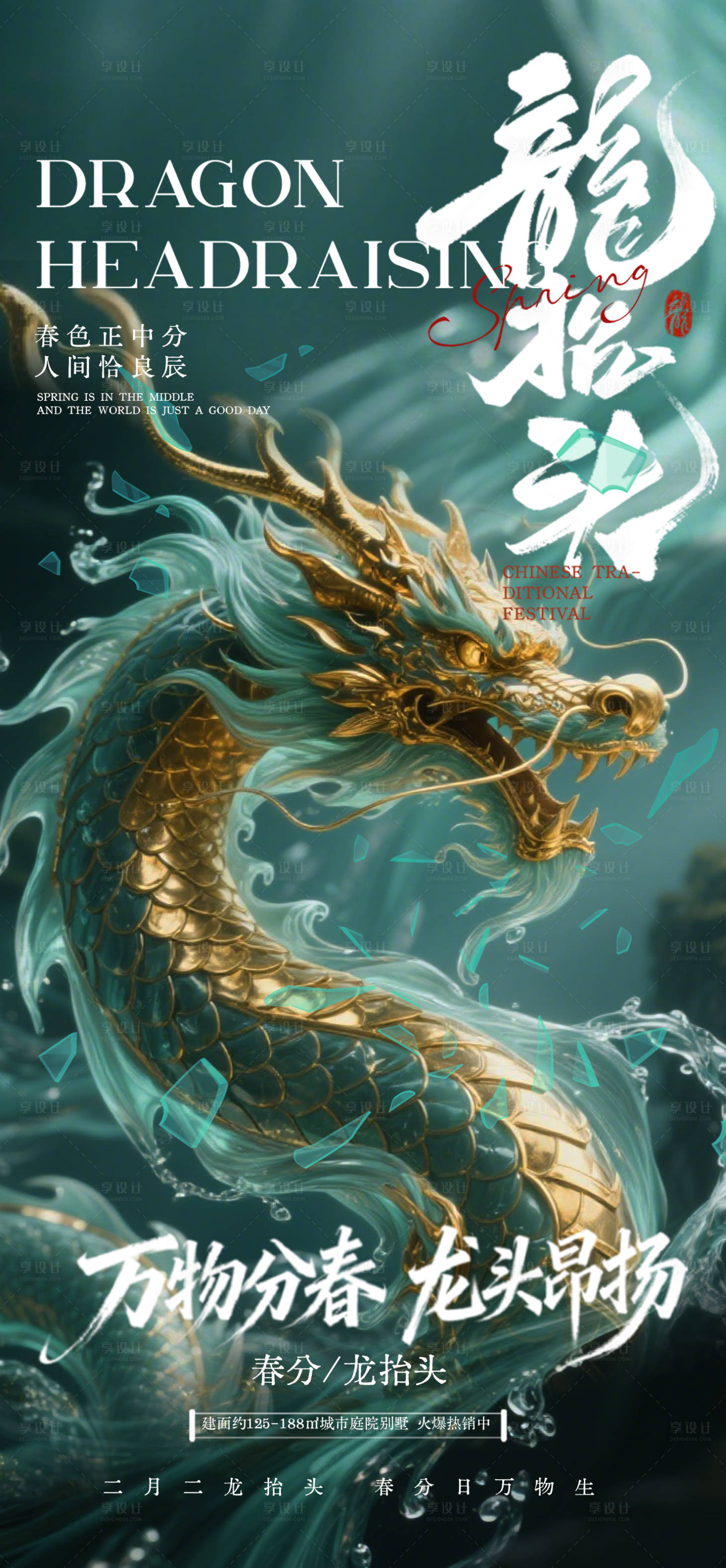 源文件下载【享设计】搜索编号：98160035866542556【地产二月二龙抬头海报】