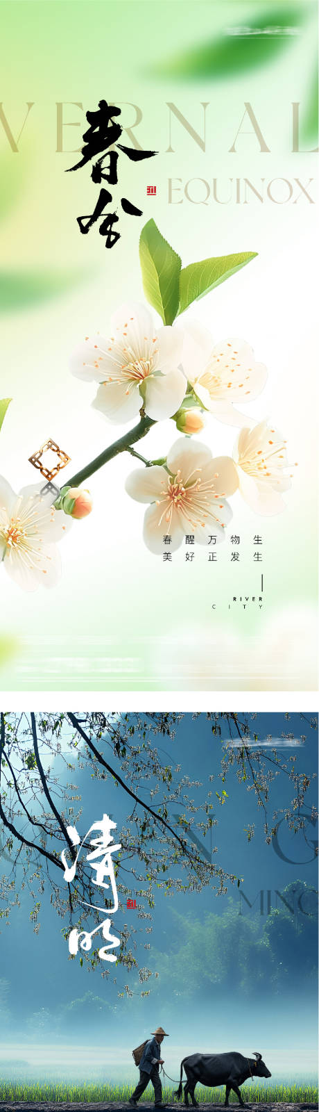 源文件下载【享设计】搜索编号：89160035758094516【地产春分清明风景海报】