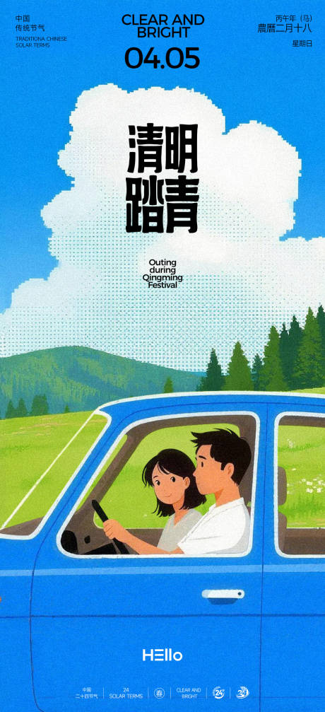 源文件下载【享设计】搜索编号：99600035894578192【清明出游海报】