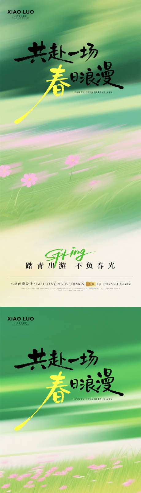 源文件下载【享设计】搜索编号：34430036011242156【春天高级氛围感海报】